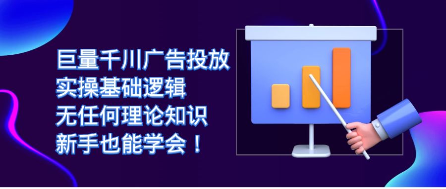 巨量千川广告投放：实操基础逻辑，无任何理论知识，新手也能学会！-爱省资源网