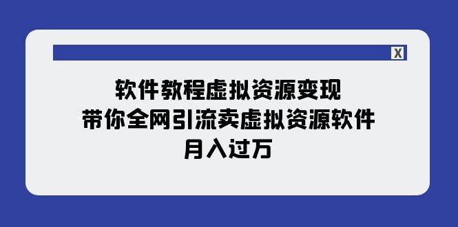 软件教程虚拟资源变现：带你全网引流卖虚拟资源软件，月入过万（11节课）-爱省资源网