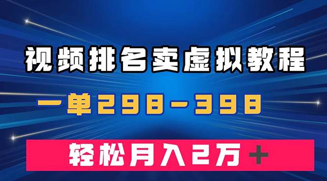 通过视频排名卖虚拟产品U盘，一单298-398，轻松月入2w＋-爱省资源网