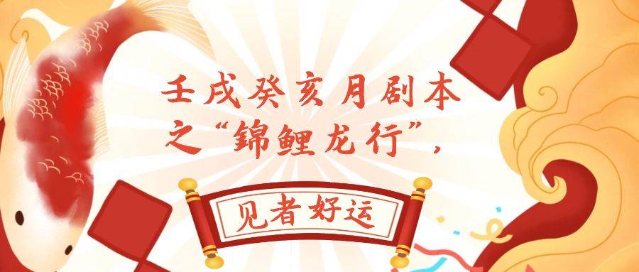 某公众号付费文章，壬戌癸亥月剧本之“锦鲤龙行”，见者好运-爱省资源网