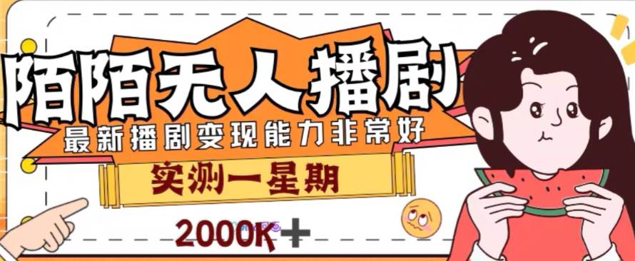 外面收费1980的陌陌无人播剧项目，解放双手实现躺赚-爱省资源网