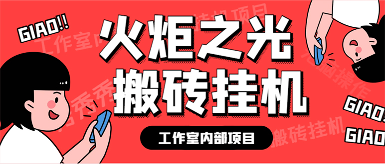 最新工作室内部火炬之光搬砖全自动挂机打金项目，单窗口日收益10-20+【…-爱省资源网