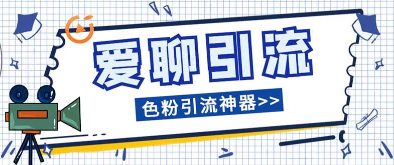 爱聊平台色粉引流必备神器多功能高效引流，解放双手全自动引流【引流脚…-爱省资源网