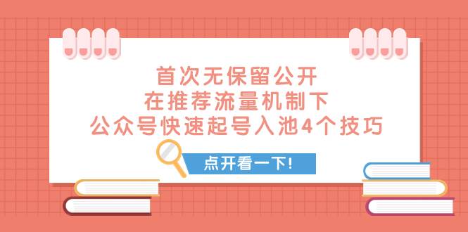 某付费文章 首次无保留公开 在推荐流量机制下 公众号快速起号入池的4个技巧-爱省资源网