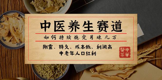 某公众号付费文章：中医养生赛道，如何持续稳定月赚几万-爱省资源网