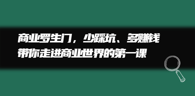 商业罗生门，少踩坑、多赚钱带你走进商业世界的第一课-爱省资源网