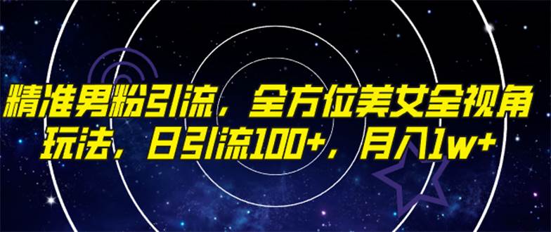 精准男粉引流，全方位美女全视角玩法，日引流100+，月入1w-爱省资源网