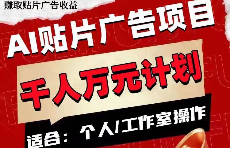 AI贴片广告项目，单号收入50-300-爱省资源网