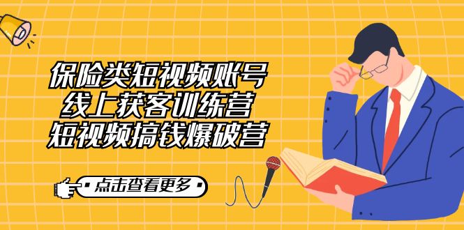保险类短视频账号线上获客训练营，短视频搞钱爆破营-爱省资源网