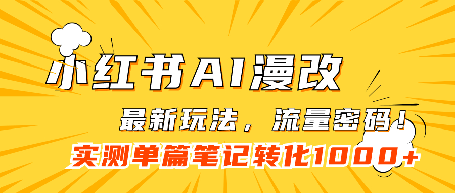 小红书AI漫改，流量密码一篇笔记变现1000+-爱省资源网