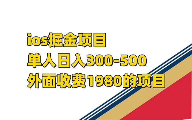 iso掘金小游戏单人 日入300-500外面收费1980的项目【揭秘】-爱省资源网