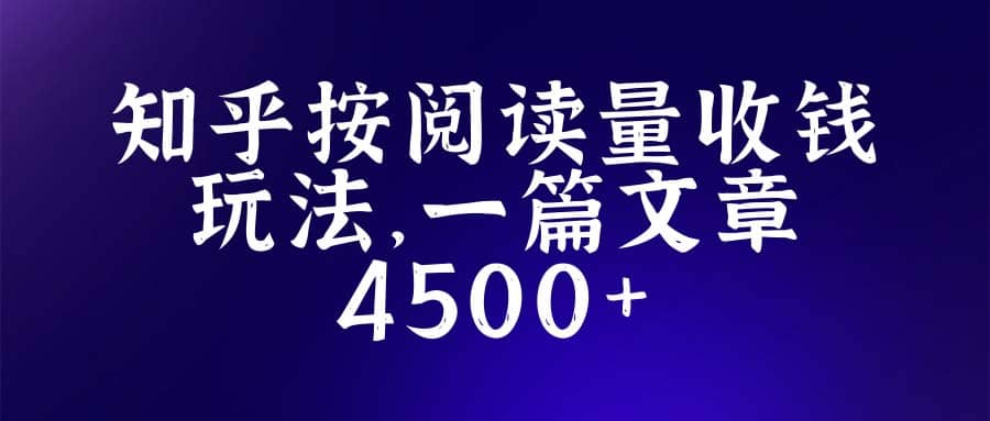 知乎创作最新招募玩法，一篇文章最高4500【详细玩法教程】-爱省资源网