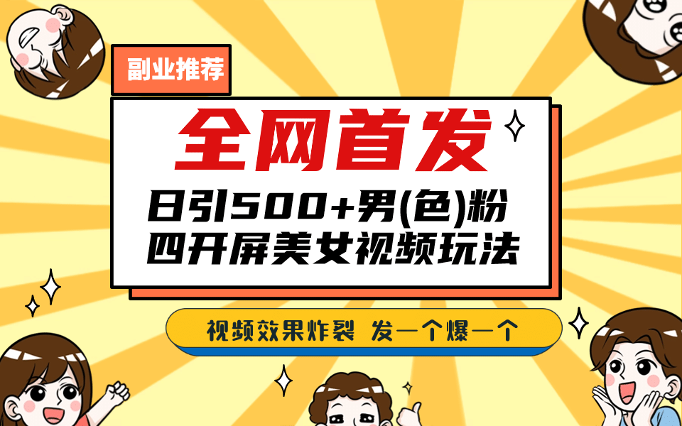 全网首发！日引500+老色批 美女视频四开屏玩法！发一个爆一个-爱省资源网