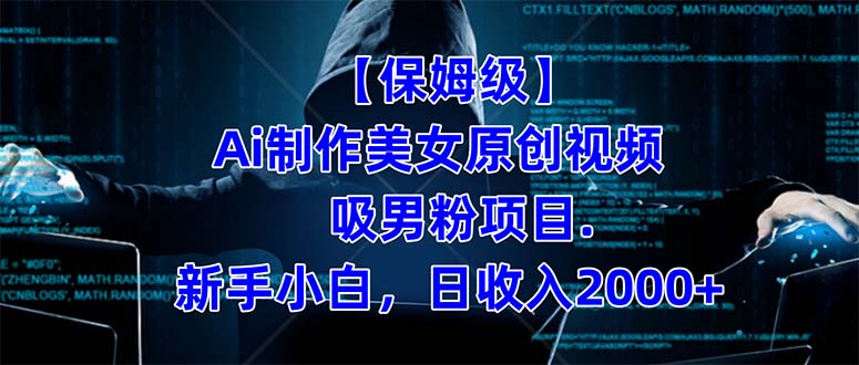 【保姆级】  制作Ai美女原创视频吸男粉项目.小白日收入2000+（附素材工具）-爱省资源网
