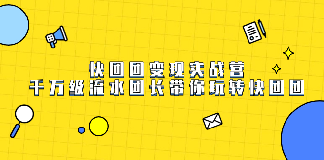 快团团变现实战营，千万级流水团长带你玩转快团团-爱省资源网