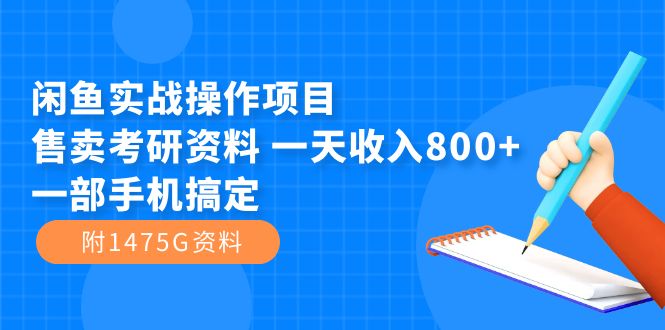 闲鱼实战操作项目，售卖考研资料 一天收入800+一部手机搞定（附1475G资料）-爱省资源网