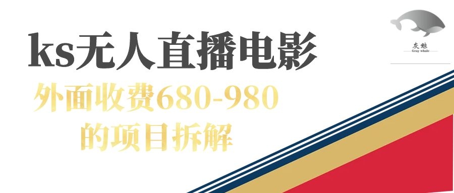 快手无人电视剧直播外面收费680-980包括磁力聚星开通-爱省资源网