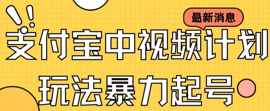 支付宝中视频玩法暴力起号影视起号有播放即可获得收益（带素材）-爱省资源网