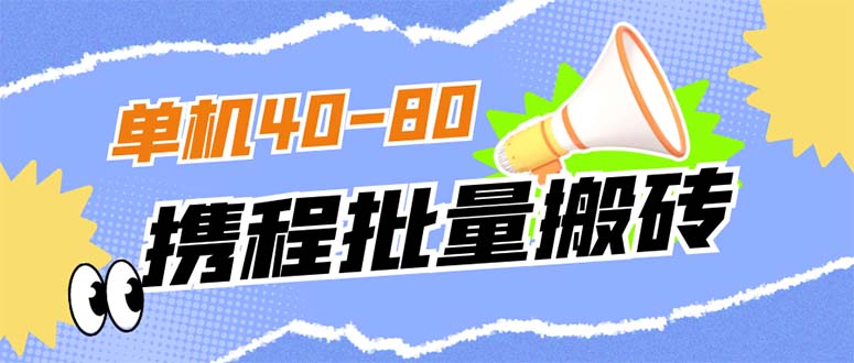 外面收费698的携程撸包秒到项目，单机40-80可批量-爱省资源网