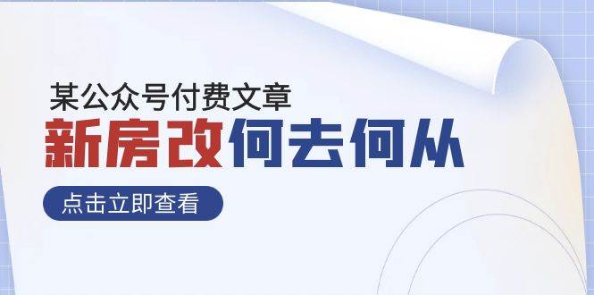 某公众号付费文章《新房改，何去何从！》再一次彻底改写社会财富格局-爱省资源网