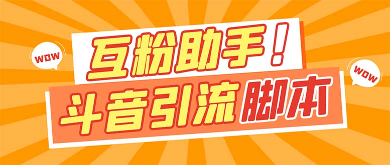 【引流必备】最新斗音多功能互粉引流脚本，解放双手自动引流【引流脚本+…-爱省资源网