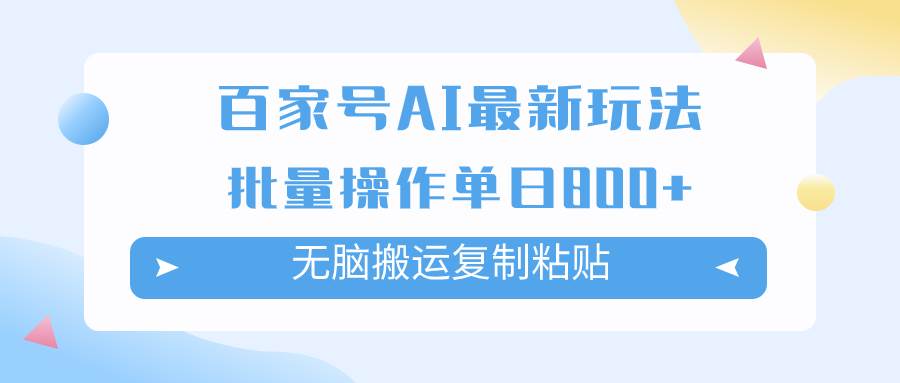 百家号AI掘金项目玩法，无脑复制粘贴，可批量操作，单日收益800+-爱省资源网