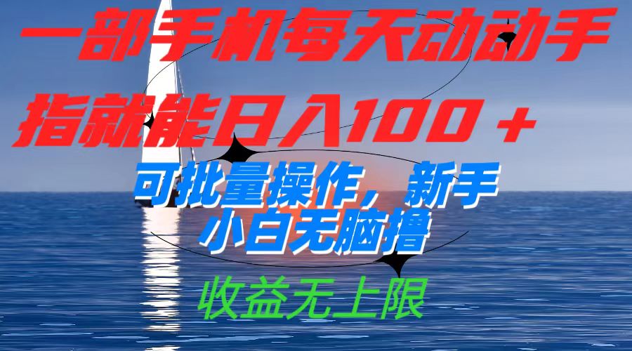 一部手机每天动动手指就能日入100+可批量操作，新手小白无脑撸，收益无上限-爱省资源网