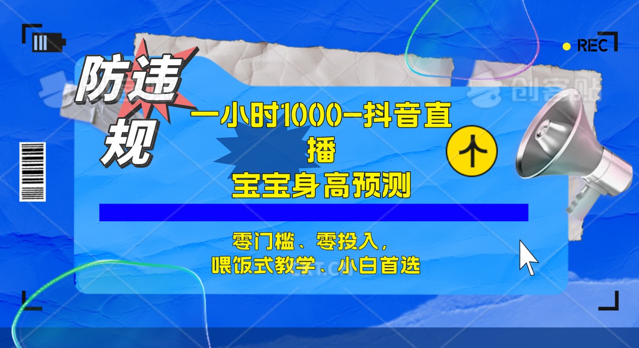 半小时1000+，宝宝身高预测零门槛、零投入，喂饭式教学、小白首选-爱省资源网