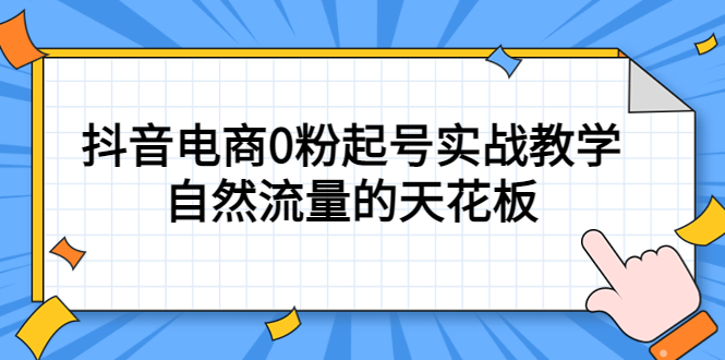 4月最新线上课，抖音电商0粉起号实战教学，自然流量的天花板-爱省资源网