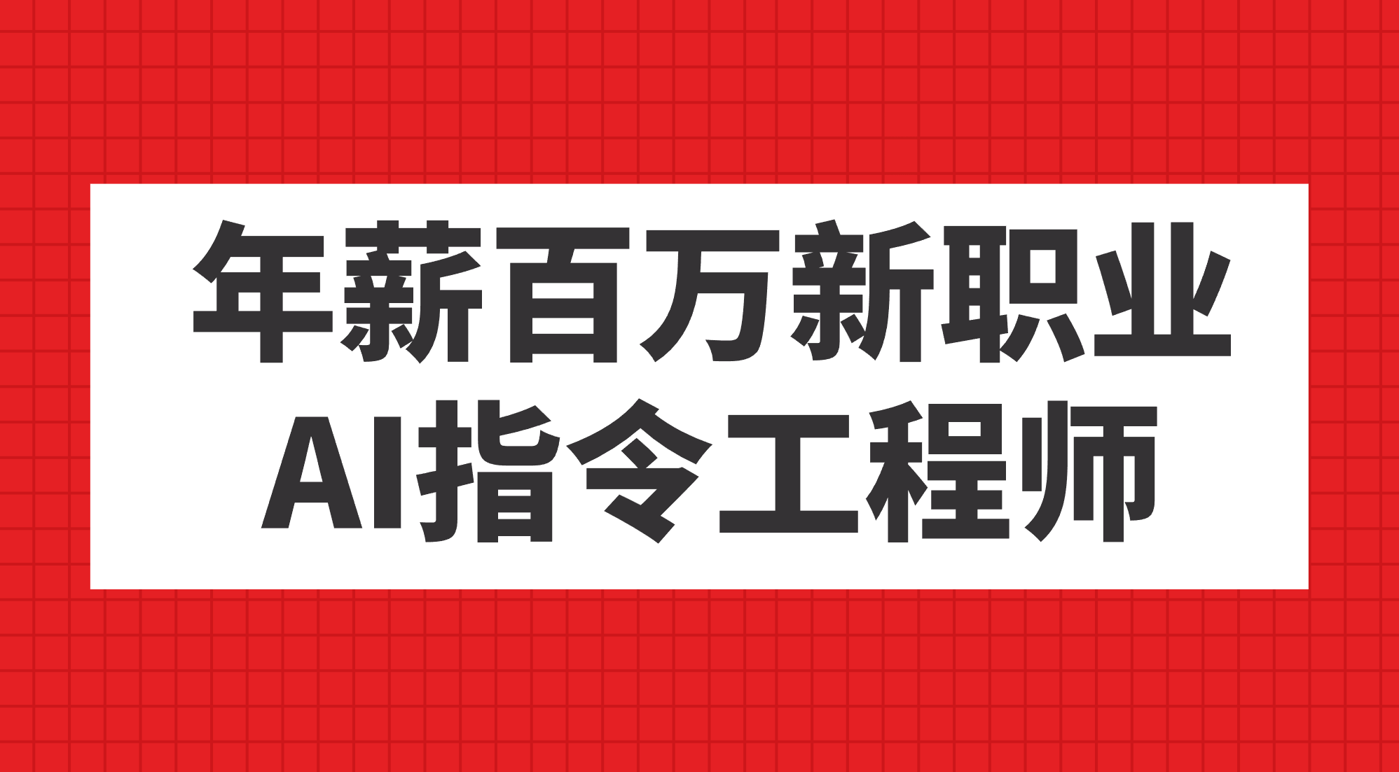 年薪百万新职业，AI指令工程师-爱省资源网