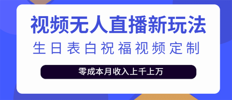 短视频无人直播新玩法，生日表白祝福视频定制，一单利润10-20元【附模板】-爱省资源网