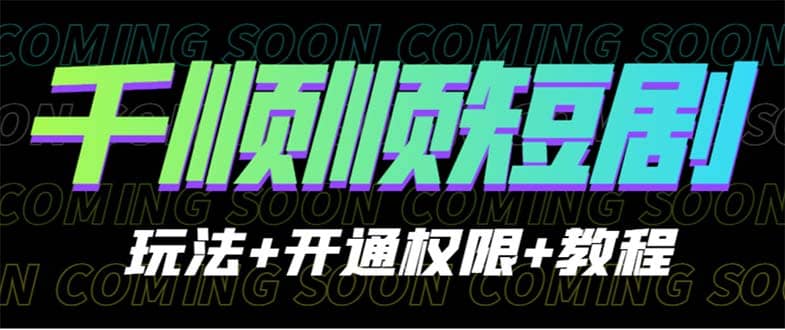 收费800多的千顺顺短剧玩法+开通权限+教程-爱省资源网