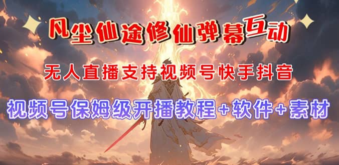 视频号无人直播修仙养成类弹幕互动，游戏玩法多，吸金能力强，自带流量加成-爱省资源网