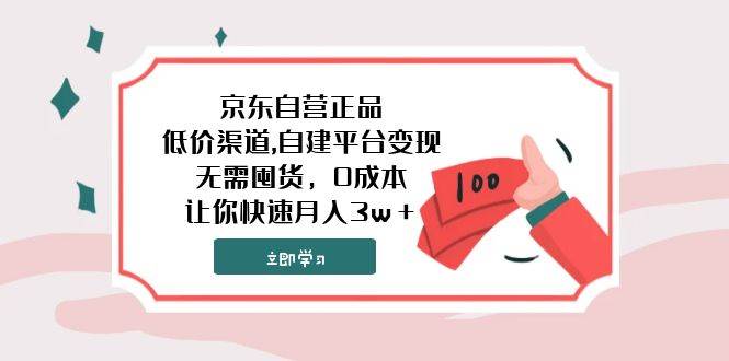 京东自营正品,低价渠道,自建平台变现，无需囤货，0成本，让你快速月入3w＋-爱省资源网