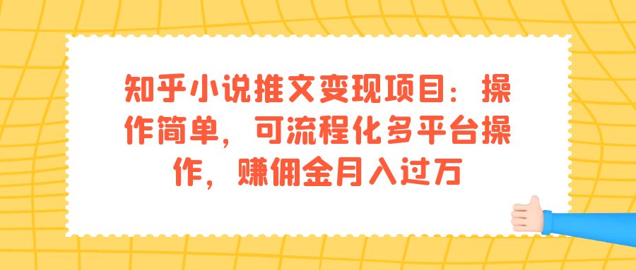 知乎小说推文变现项目：操作简单，可流程化多平台操作，赚佣金月入过万-爱省资源网