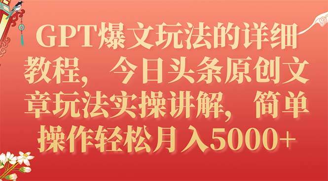 GPT爆文玩法的详细教程，今日头条原创文章玩法实操讲解，简单操作月入5000+-爱省资源网