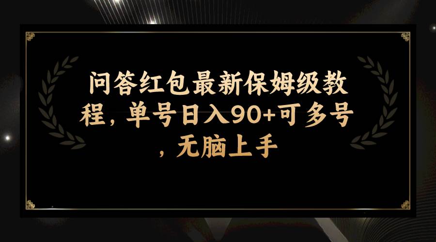 问答红包最新保姆级教程，单号日入90+可多号，无脑上手-爱省资源网