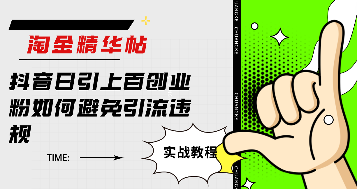 淘金精华帖抖音日引上百创业粉如何避免引流违规-爱省资源网