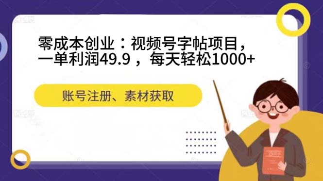 零成本创业：视频号字帖项目，一单利润49.9 ，每天轻松1000+-爱省资源网