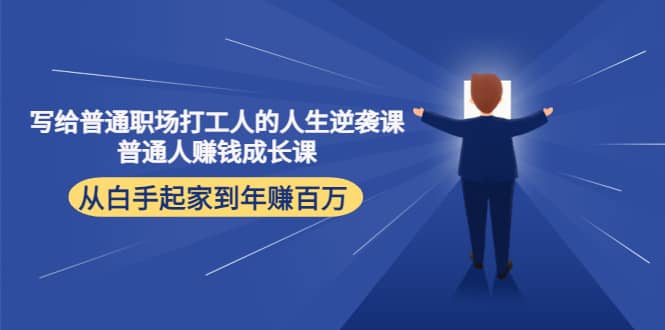 写给普通职场打工人的人生逆袭课-爱省资源网
