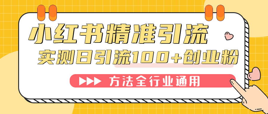 小红书精准引流创业粉，微信每天被动100+好友-爱省资源网
