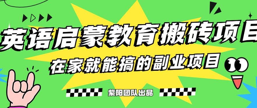 揭秘最新小红书英语启蒙教育搬砖项目玩法-爱省资源网
