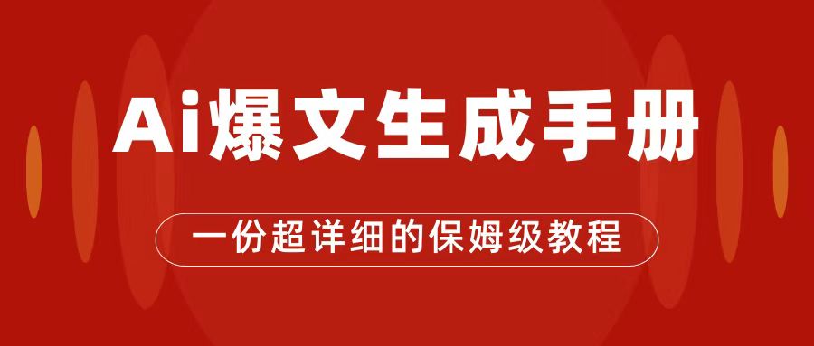 AI玩转公众号流量主，公众号爆文保姆级教程，一篇文章收入2000+-爱省资源网