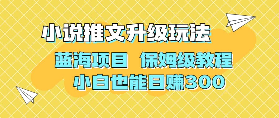 利用AI作图撸小说推文 升级玩法 蓝海项目 保姆级教程 小白也能日赚300-爱省资源网