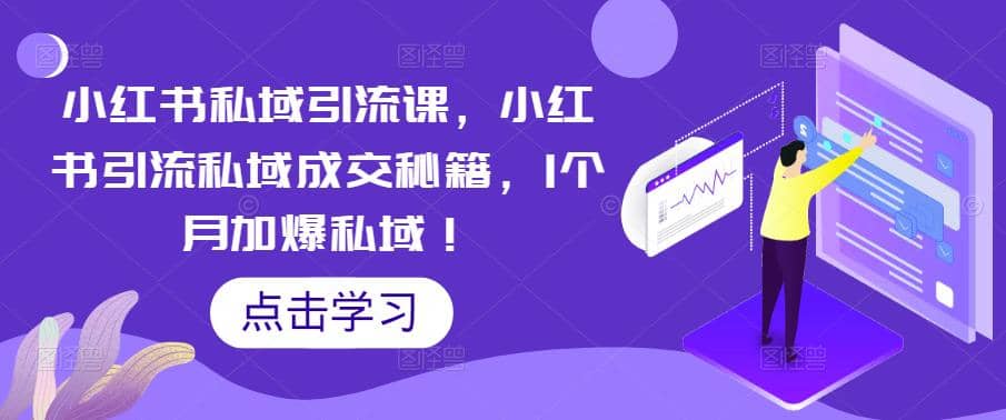 小红书私域引流课，小红书引流私域成交秘籍，1个月加爆私域-爱省资源网