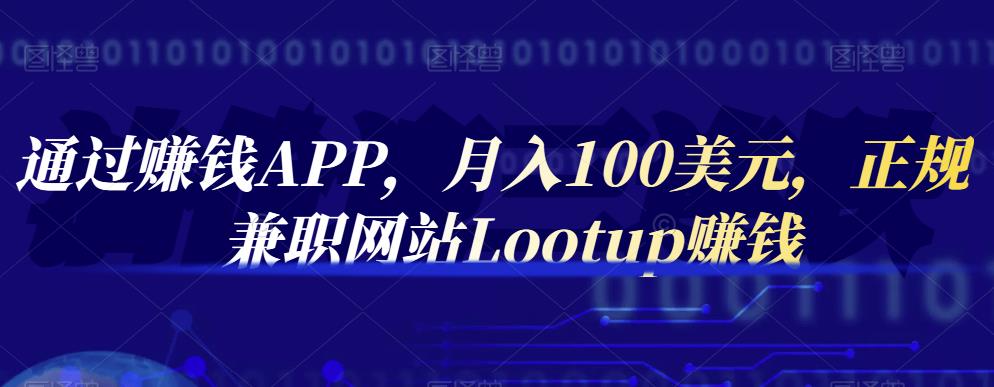 通过赚钱APP，月入100美元，正规兼职网站Lootup赚钱-爱省资源网