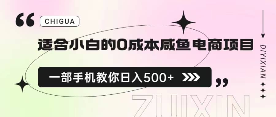 适合小白的0成本咸鱼电商项目，一部手机，教你如何日入500+的保姆级教程-爱省资源网