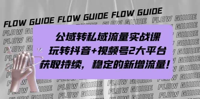 公域转私域流量实战课，玩转抖音+视频号2大平台，获取持续，稳定的新增流量-爱省资源网
