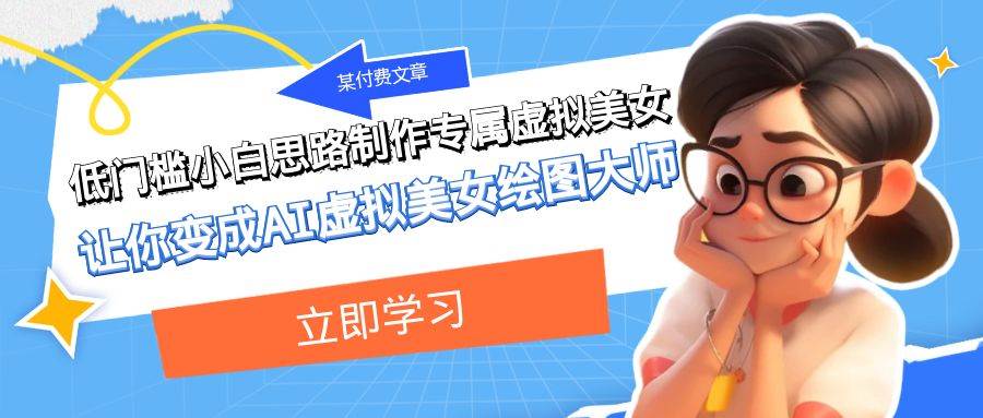某付费文章：低门槛小白思路制作专属虚拟美女 让你变成AI虚拟美女绘图大师-爱省资源网