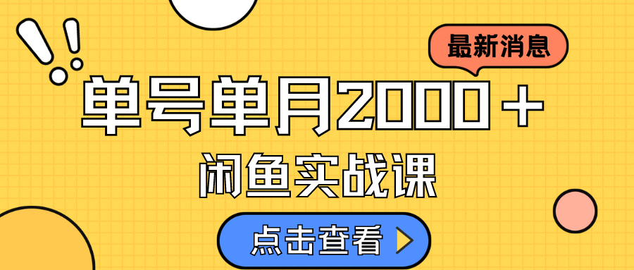 咸鱼虚拟资料新模式，月入2w＋，可批量复制，单号一天50-60没问题 多号多撸-爱省资源网